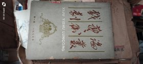 戏剧艺术论丛 第一辑 作者: 《戏剧艺术论丛》编辑部 出版社: 人民文学出版社