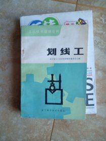 工人技术培训教材：划线工 作者:  石治源编 出版社:  辽宁科学技术出版社