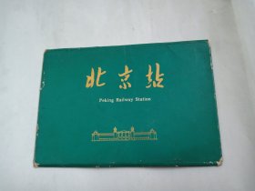 明信片 北京站 (全10张)1965年6月第一版第二次印刷