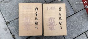 作家谈创作（上、下） 作者: 路德庆 出版社: 花城出版社