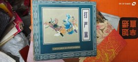 五十年连环画收藏精品 打严嵩 蒋萍 人民美术出版社