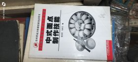 中式面点制作技能 作者: 李永军.马庆文编 出版社: 机械工业出版社