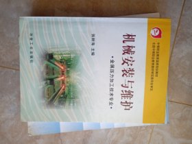 机械安装与维护 作者:  张树海 主编  2004年冶金工业出版社