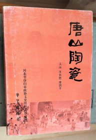 唐山陶瓷 作者: 王长胜 出版社: 华艺出版社