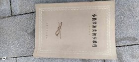 小提琴演奏初步教程 作者: 韩里编著 出版社: 人民音乐出版社