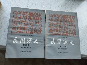 民国演义(全四册)  作者:  蔡东藩 出版社:  上海文化出版社