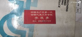 76年8月9日·的中国共产党第一次全国代表大会会址参观券 地址：黄陂南路374号 保真！！！