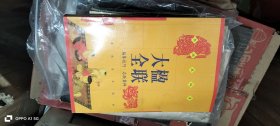 楹联大全 李岫春 中国社会出版社