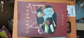 劉榮德聲樂(lè)作品選 榮德簽贈(zèng)本 : 劉榮德 華樂(lè)出版社