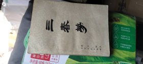三春梦 作者:  薛汕 校点 出版社:  书目文献出版社