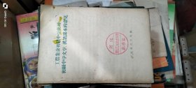 工农业余初级中学使用 初级中学文学、汉语课本的意见 封面有一个红色“河北唐山工人速成中学教导处”印戳！