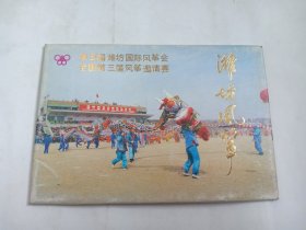 明信片 第五届潍坊国际风筝会 全国第三届风筝邀请赛 潍坊风筝 10张全