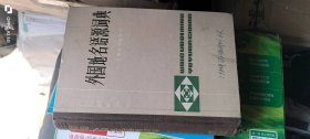 外国地名语源词典 作者: 邵献图,周定国,沈世顺等 出版社: 上海辞书出版社