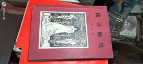 读书随笔 一集 作者: 叶灵凤 出版社: 生活·读书·新知三联书店