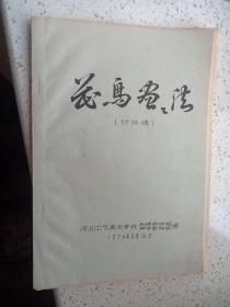 花鸟画法(讨论稿)——河北工艺美术学校刺绣教研组、民艺教研组编，带毛主席语录。油印本