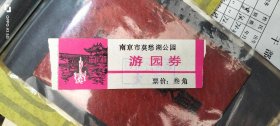 老门票; 南京市莫愁湖公园游园券【门票0.3元面值】加盖门票代用券壹元戳
