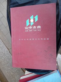 山中古典——仙作红木家具文化传承者（产品图册）