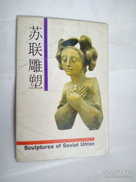 明信片 苏联雕塑 10张全  88年人民中国杂志出版社