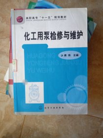 3 化工用泵检修与维护 作者:  傅伟 编 出版社:  化学工业出版社 各别页有字迹 不缺页