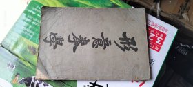 形意拳学（民国二十四年六版） 北京武术协会孙氏太极拳研究会 1984印刷