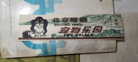 北京雁栖 宠物乐园 门票 尺寸：17.8*4.5厘米