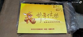 新年快乐 2011年 兔年生肖纪念车票 北京公交集团