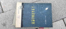 人类认识的自然界 作者: 韦斯科夫 出版社: 科学出版社