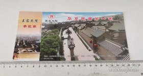 邮资门票 华夏民居第一宅 王家大院参观券  尺寸 长20.8宽10.1厘米