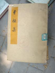 曹操集 作者:  曹操  中华书局  1974  平装