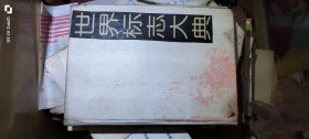 世界标志大典（三）精装 : 许颖 北京出版社