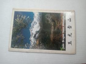 明信片：玉龙雪山（10张）现在仅有5张  中国民族摄影艺术