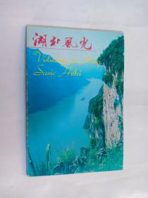 明信片 湖北风光 10张全 88年中国世界语出版社