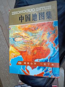 中国地图集 作者:  中国地图出版社编制 出版社:  中国地图出版社