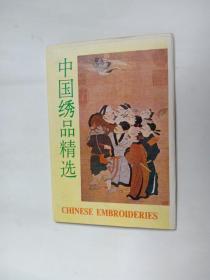 【明信片】中国绣品精选明信片 9张 无邮资 1988年湖北科技学技术出版社第一版