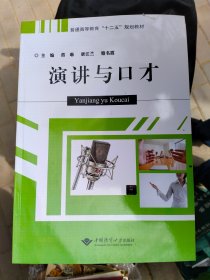 普通高等教育 “十二五” 规划教材 演讲与口才 中国地质大学出版社