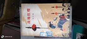 战地红缨 石文驹著 1975年4印 作者: 石文驹著 出版社: 人民文学出版社