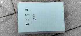 文法简论 作者: 陈望道著 出版社: 上海教育出版社