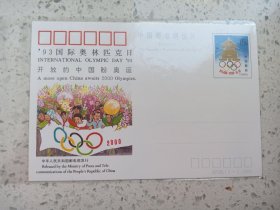 JP.39 93国际奥林匹克日.开放的中国盼奥运 纪念邮资片1全 全新