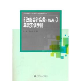 《政府会计实务(第五版)》单元实训手册