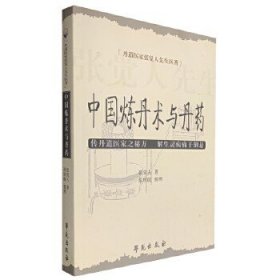 丹道医家张觉人先生医著：中国炼丹术与丹药。