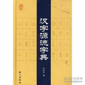 汉字源流字典