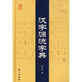 汉字源流字典（语文出版社）。