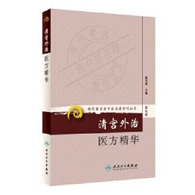 现代著名老中医名著重刊丛书（第九辑）;清宫外治医方精华。