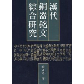 汉代铜器铭文综合研究。