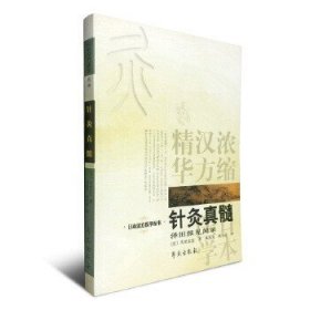 日本汉方医学丛书：针灸真髓。