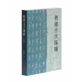 何琳仪著作精选：战国文字通论（订补）。