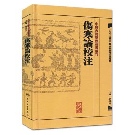 中医古籍整理丛书重刊:伤寒论校注。