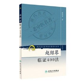 现代著名老中医名著重刊丛书（第三辑）：赵绍琴临证400法。