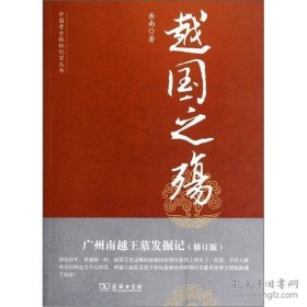 越国之殇 广州南越王墓发掘记(修订版)。