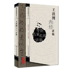 中医名家名师讲稿丛书（第一辑）：王洪图内经讲稿。